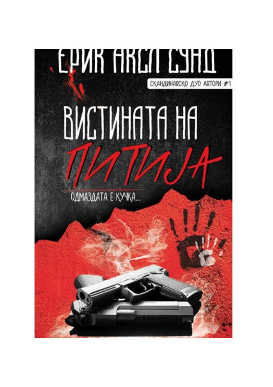 Вистината на Питија