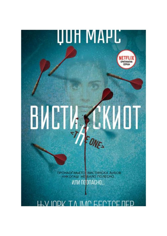 Вистинскиот