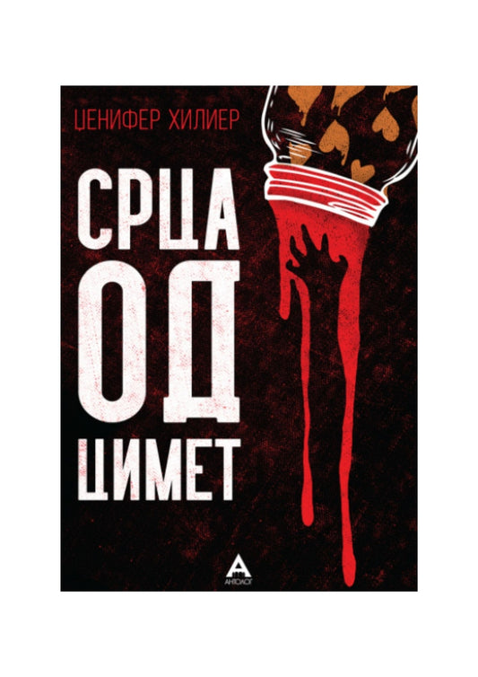 Срца од цимет