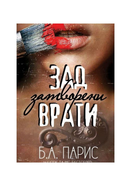 Зад затворени врати