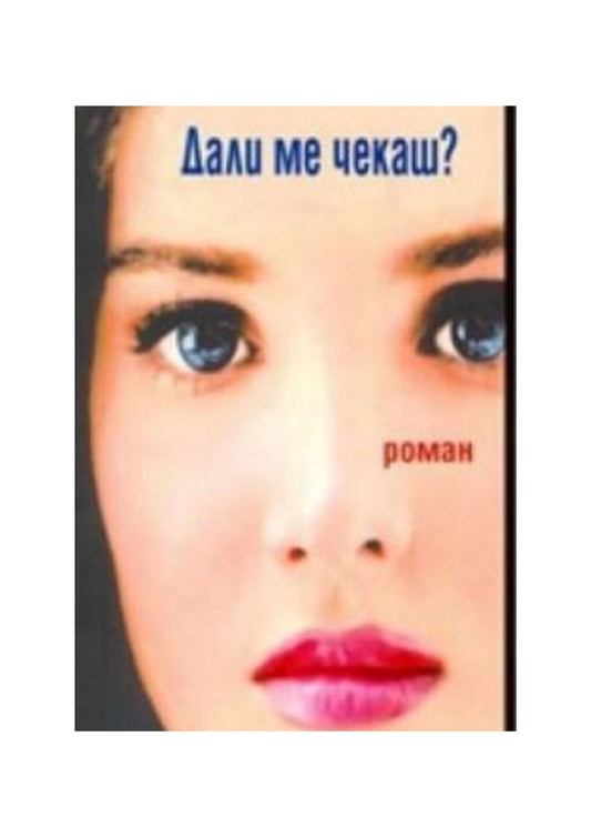 Дали ме чекаш?