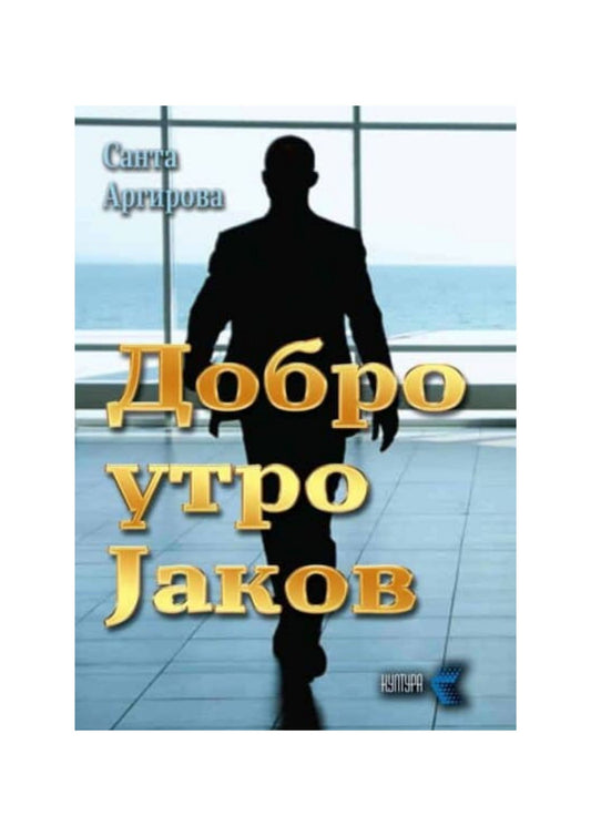Добро утро Јаков
