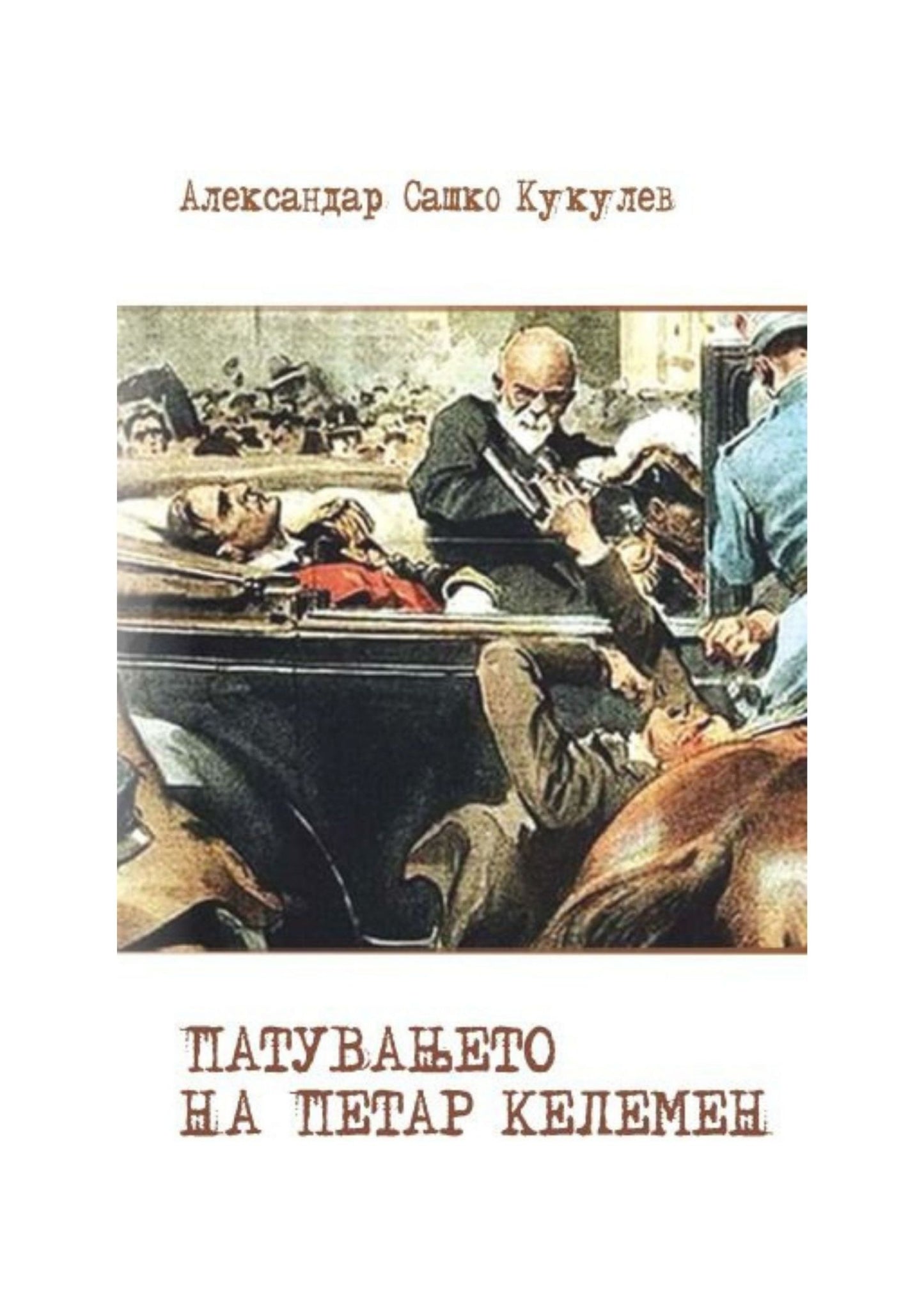 Патувањето на Петар Келемен