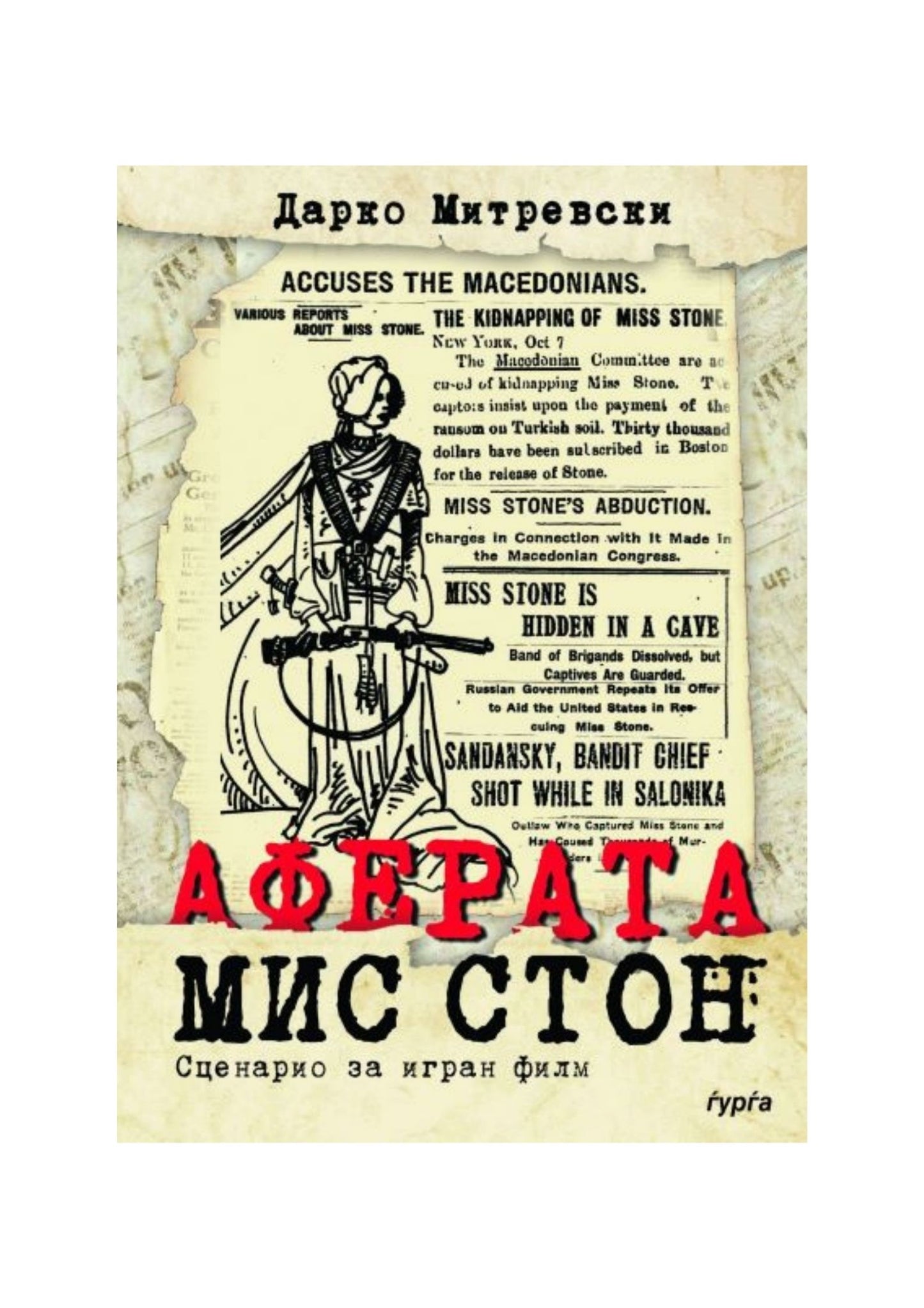 Аферата Мис Стон