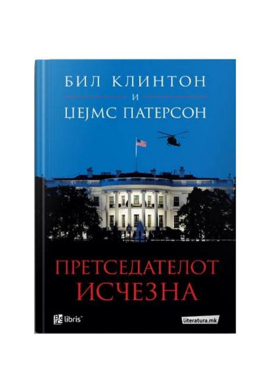 Претседателот исчезна