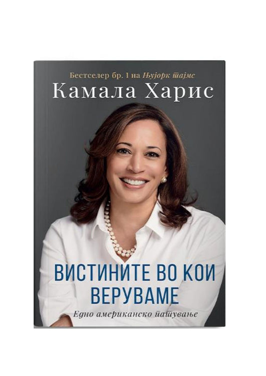 Вистините во кои веруваме