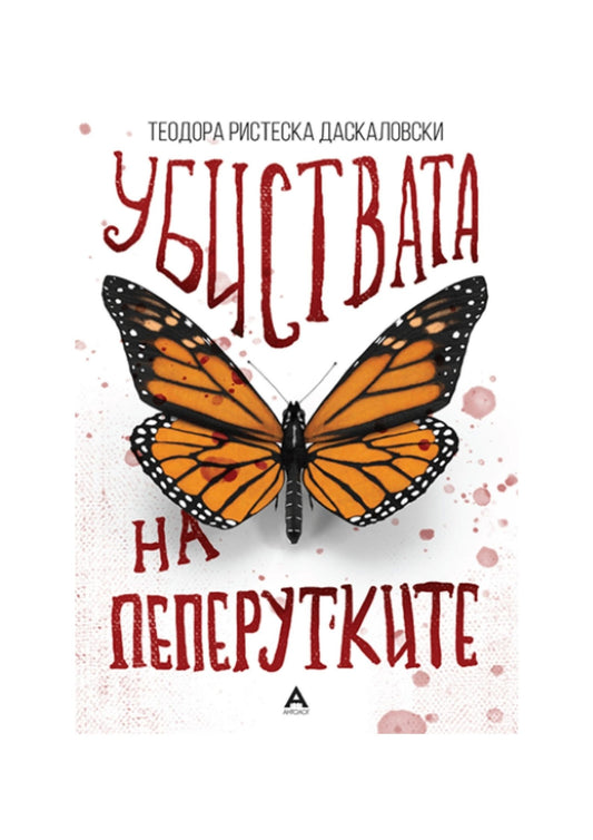 Убиствата на пеперутките