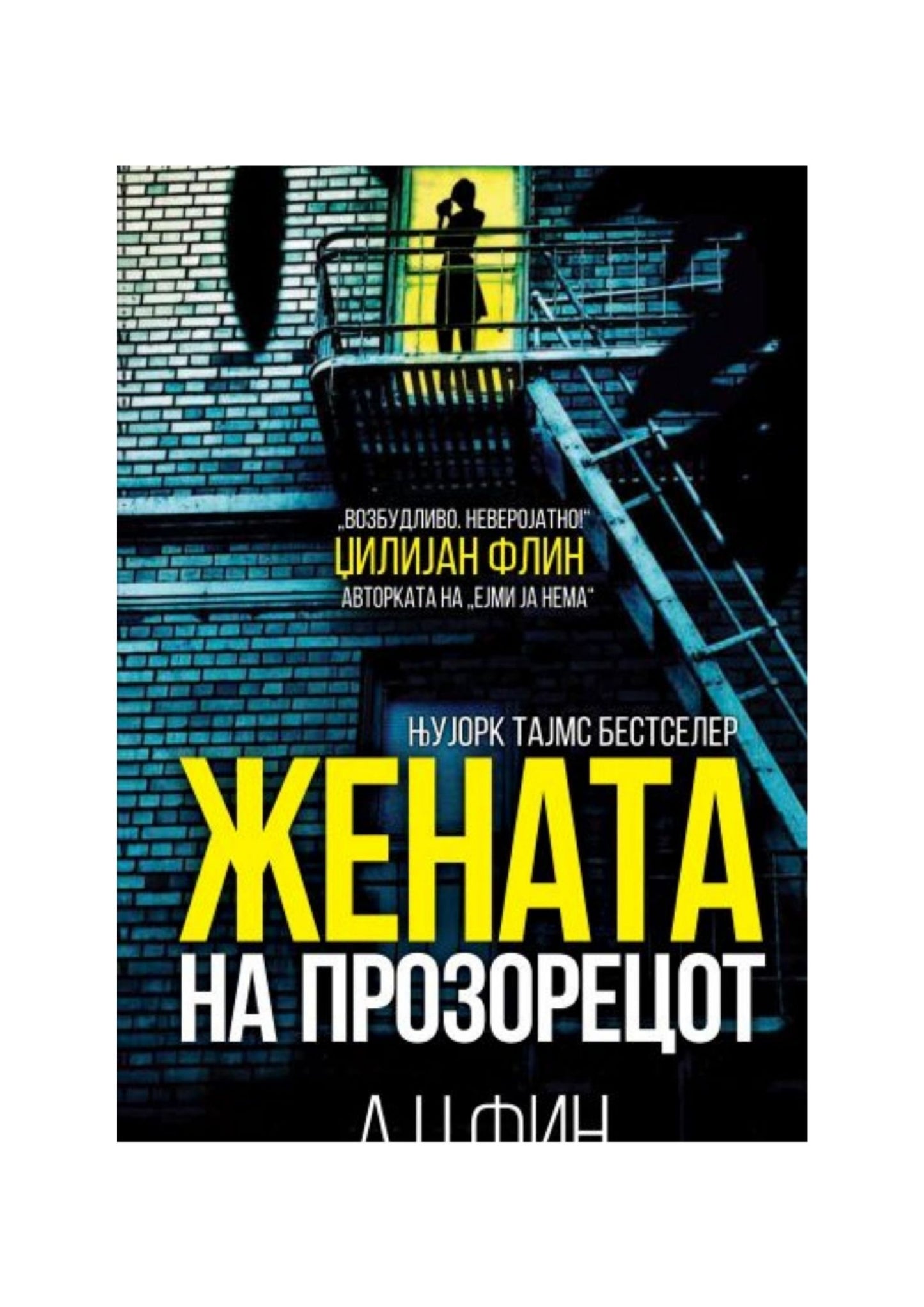 Жената на прозорецот