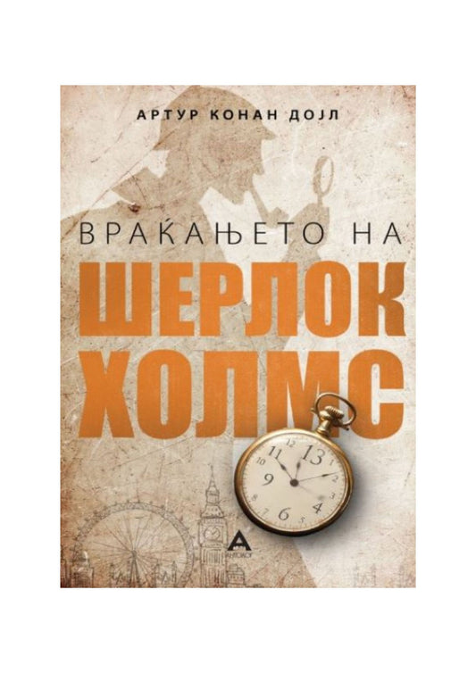 Шерлок Холмс: Враќањето на Шерлок Холмс