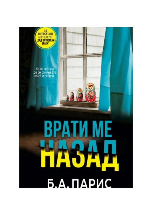 Врати ме назад