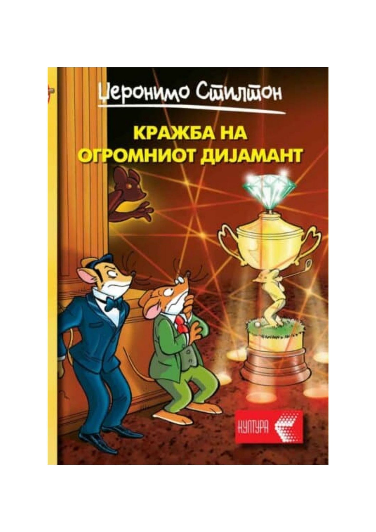 Кражба на огромниот дијамант