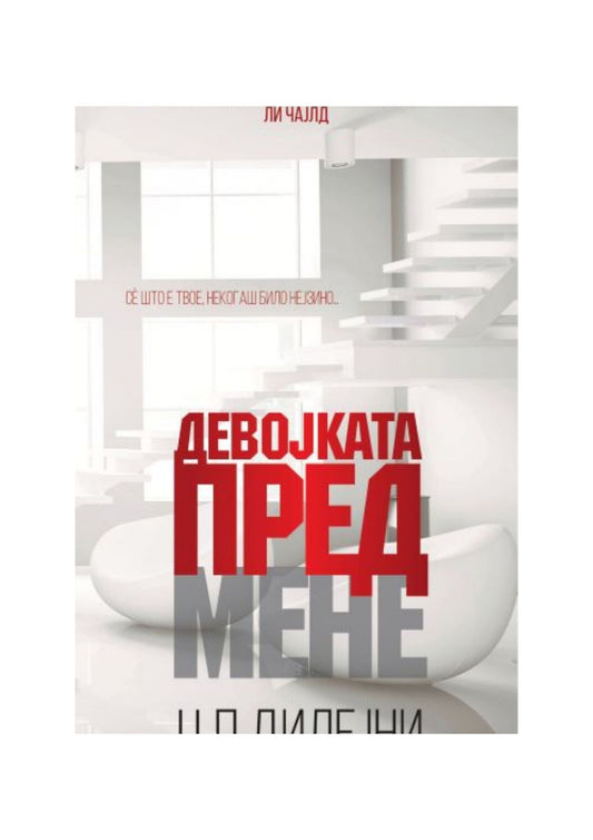 Девојката пред мене