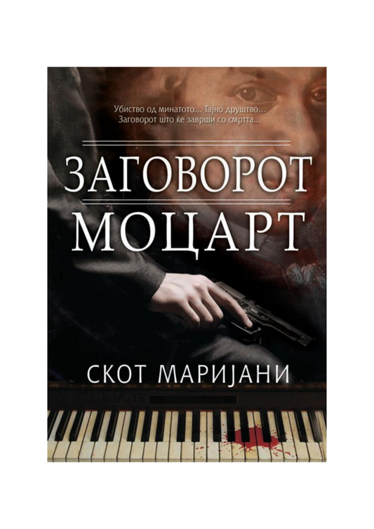 Заговорот Моцарт