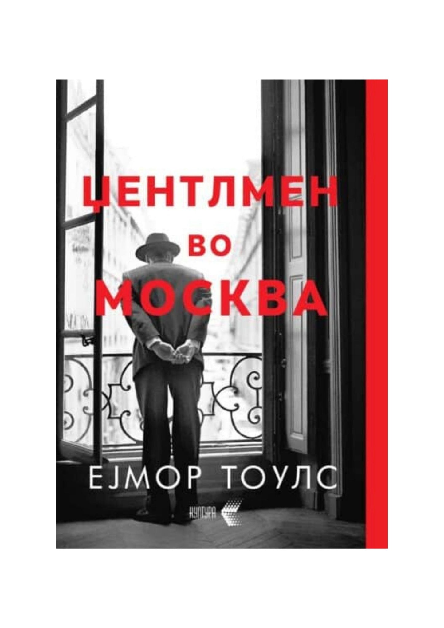Џентлмен во Москва