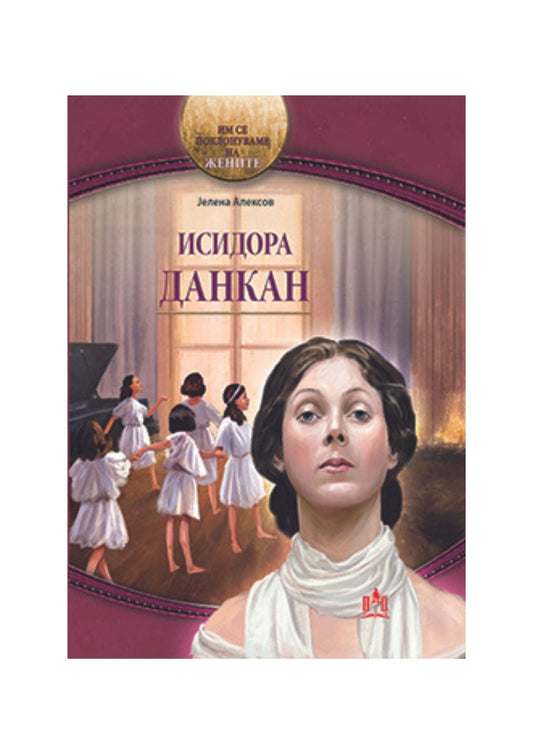 Исидора Данкан