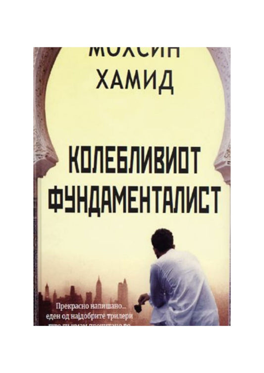 Колебливиот фундаменталист