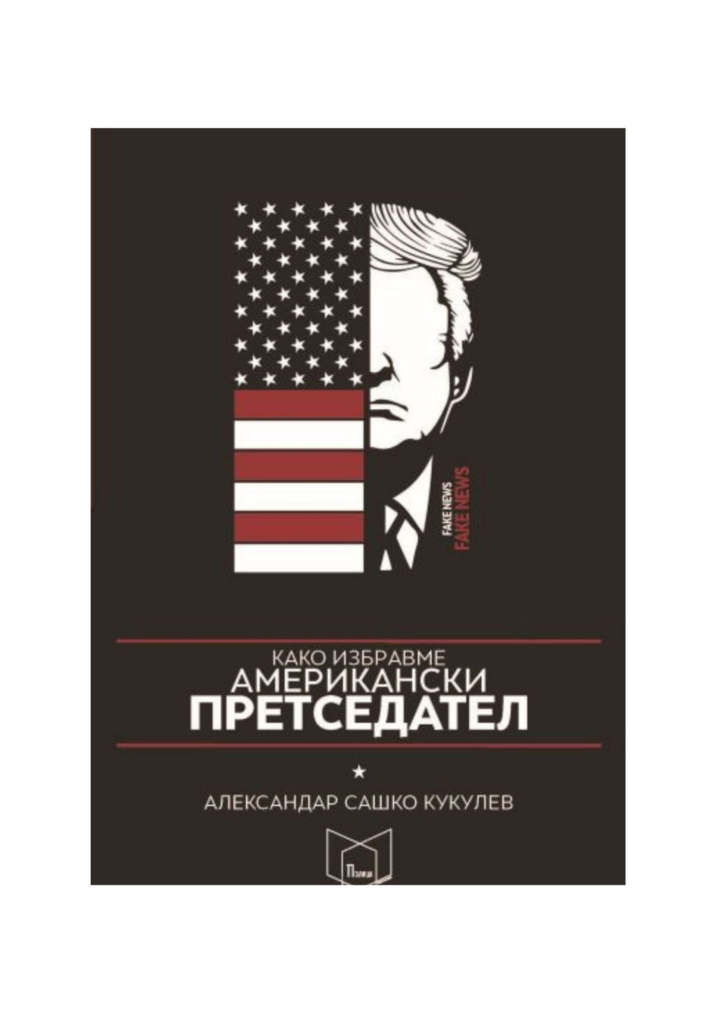 Како избравме американски претседател