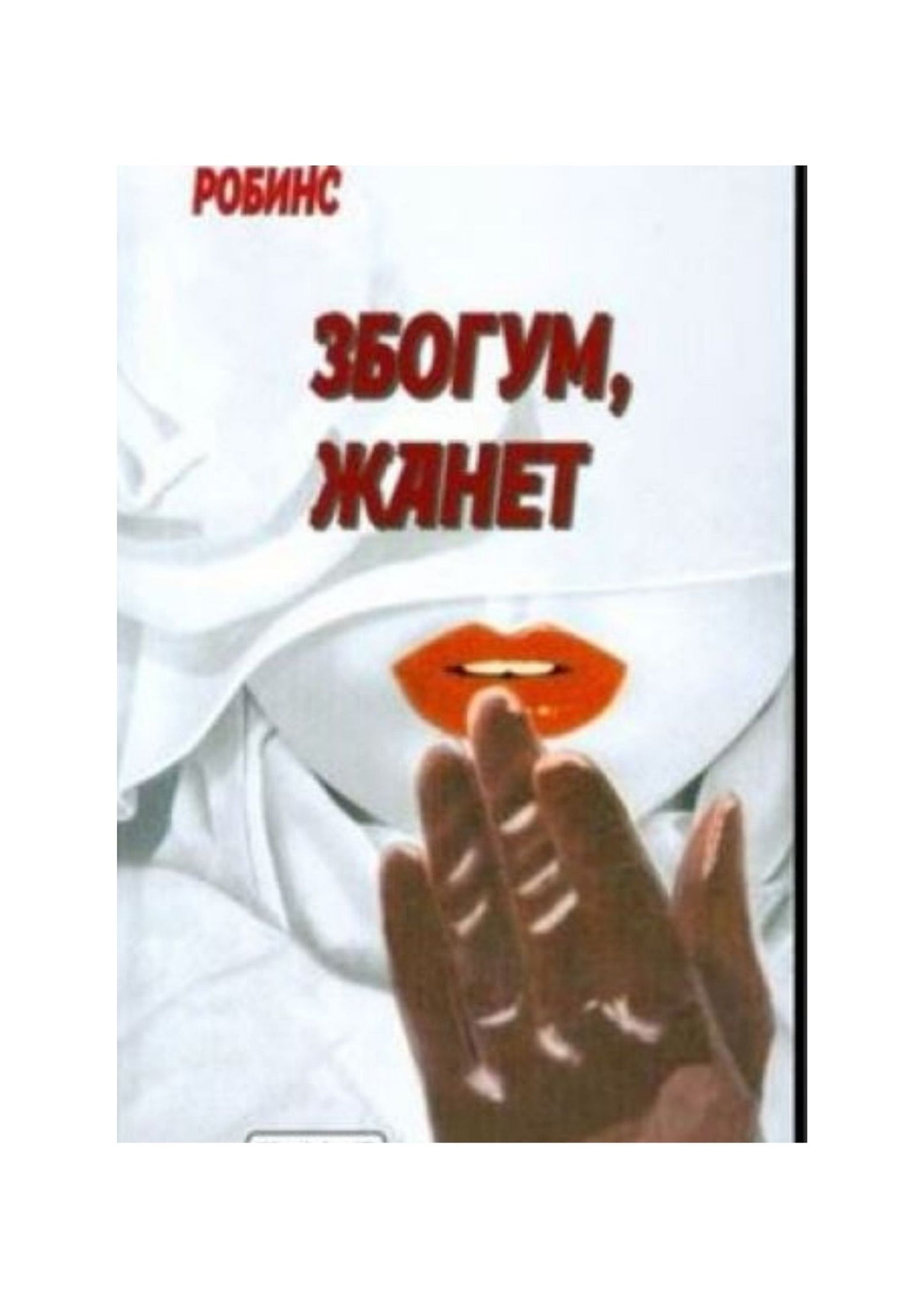 Збогум, Жанет