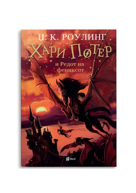 Хари Потер и Редот на фениксот