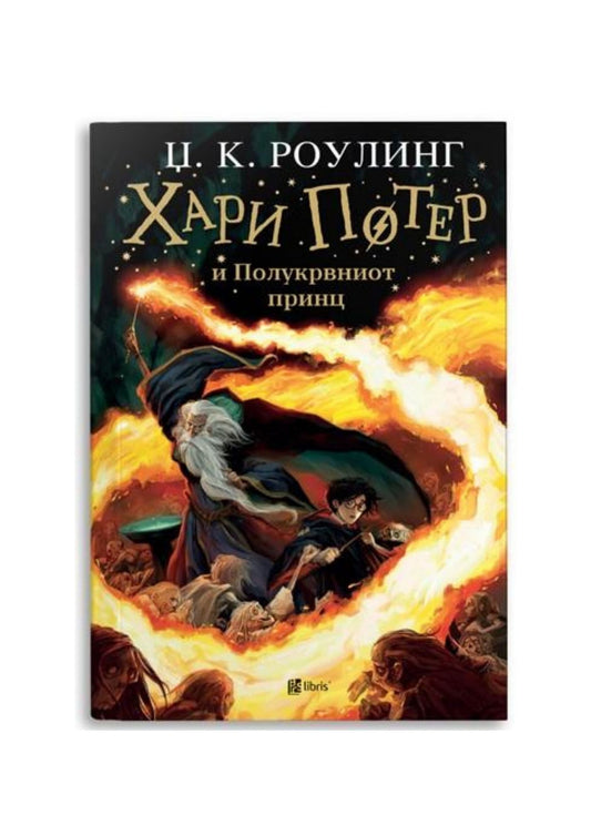 Хари Потер и Полукрвниот принц