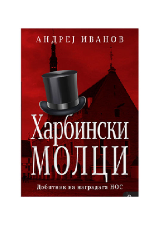 Харбински молци