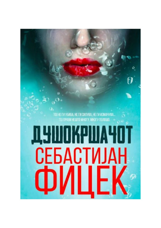 Душокршачот