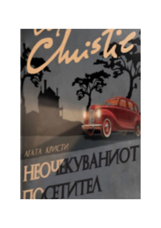 Неочекуваниот посетител