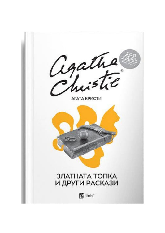 Златната топка и други раскази