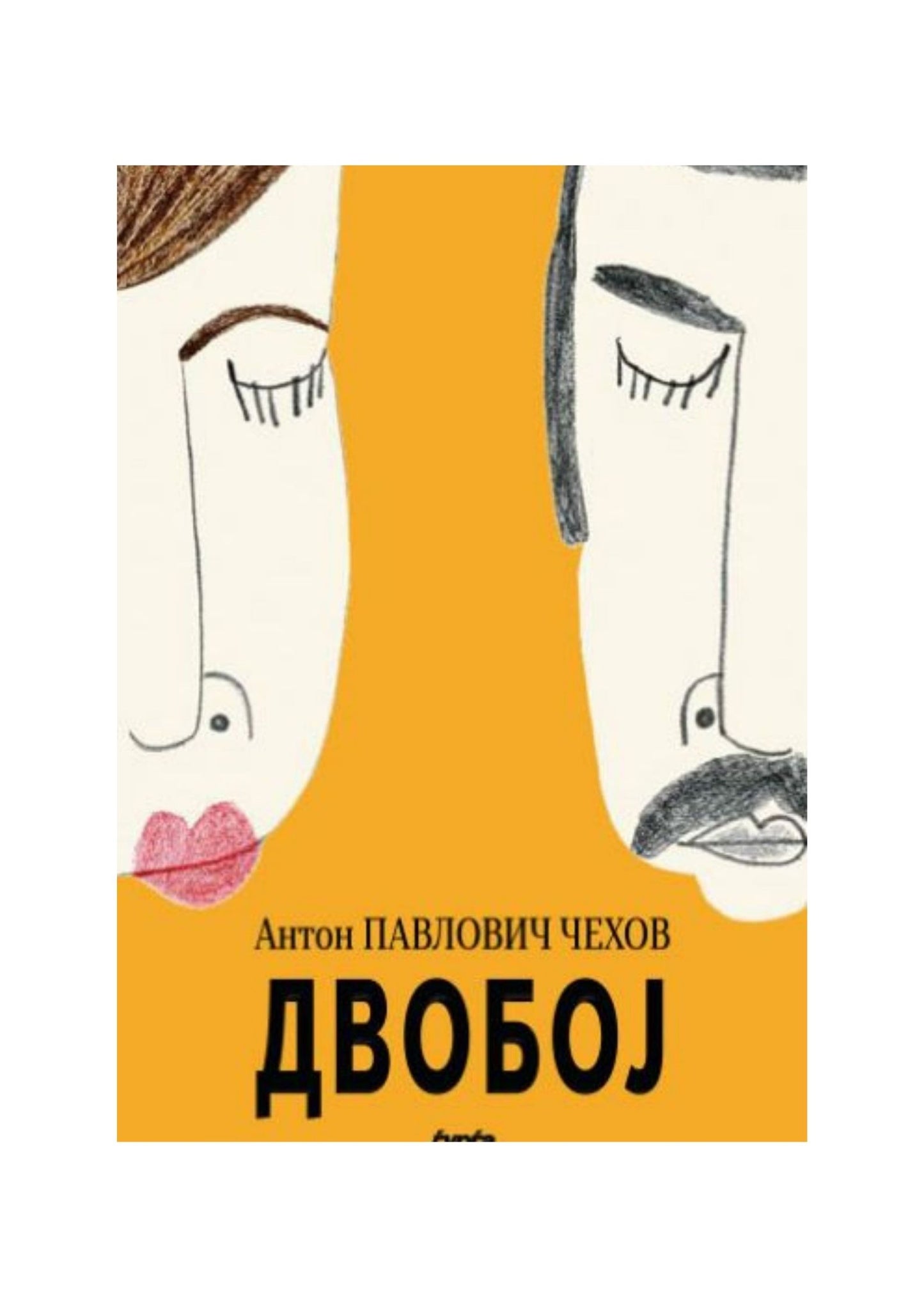 Двобој
