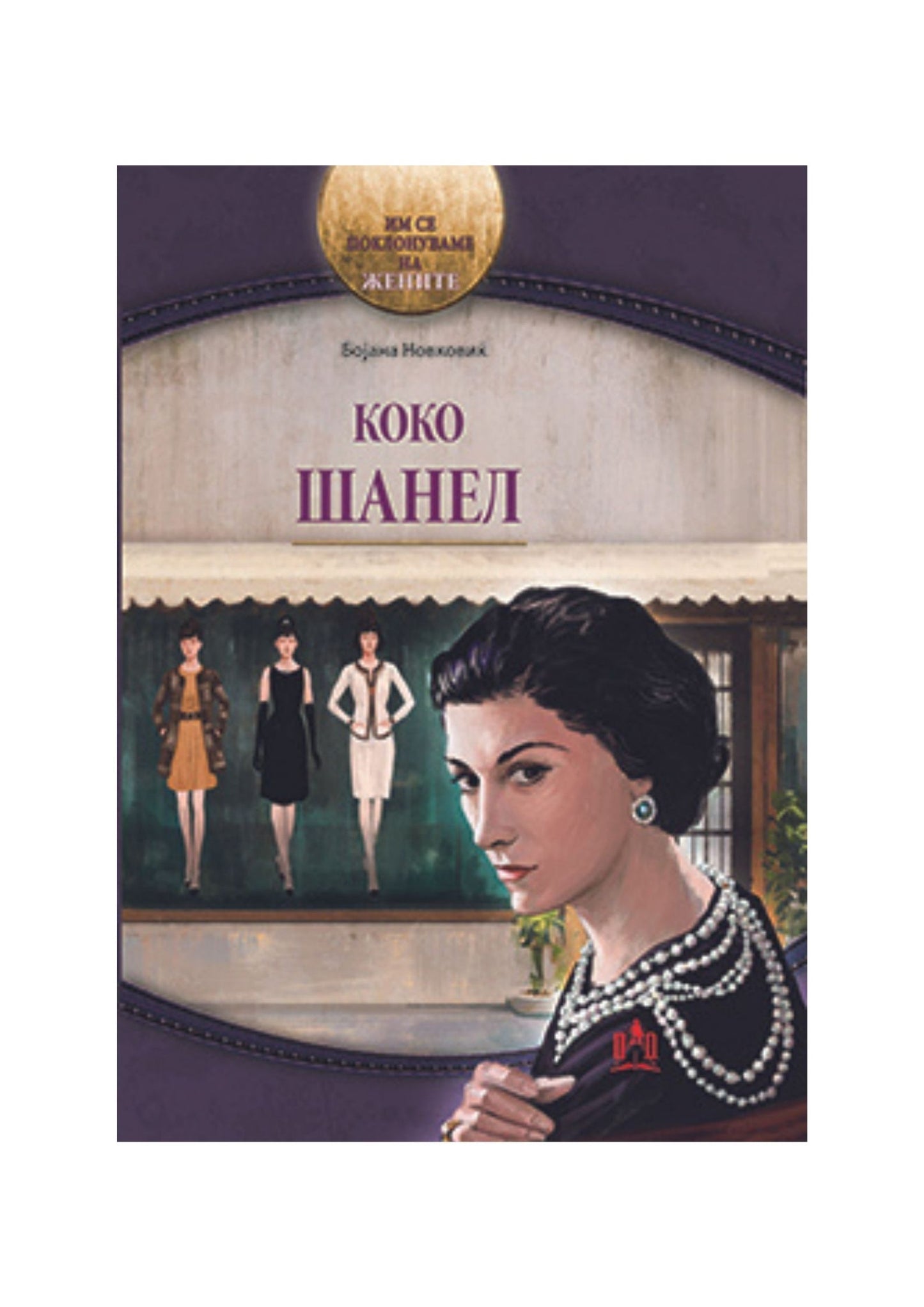 Коко Шанел