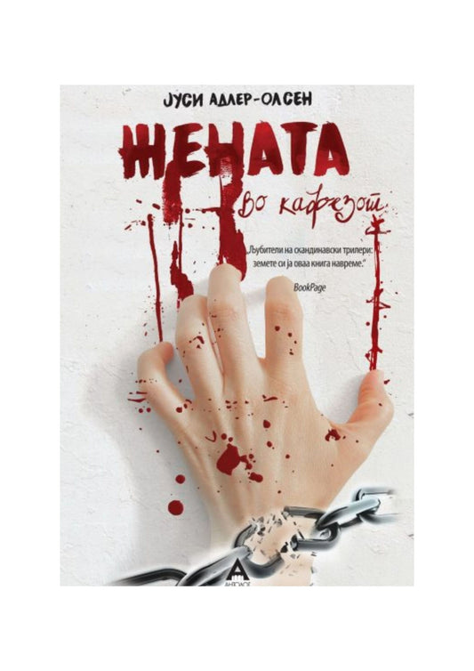 Жената во кафезот