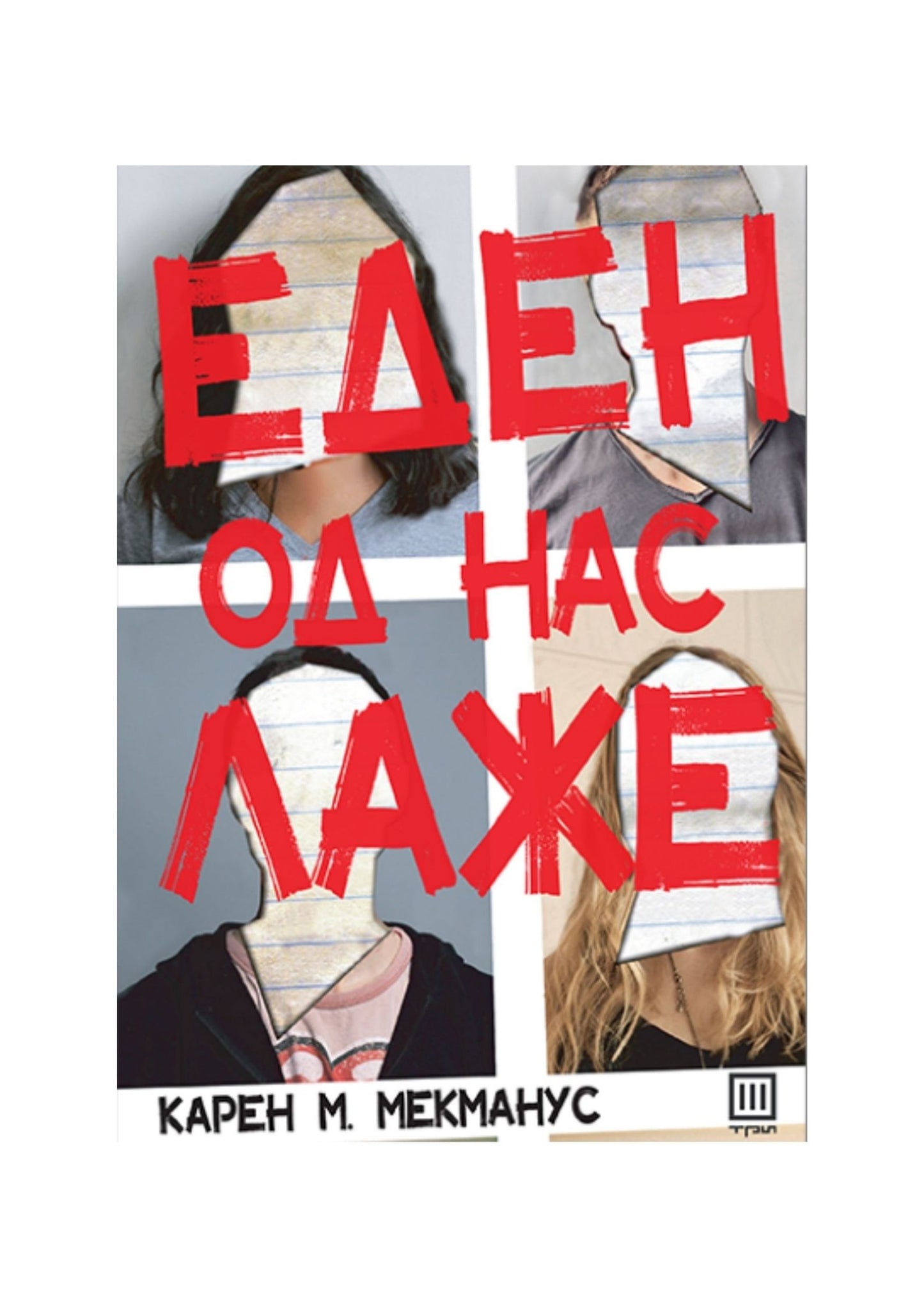 Еден од нас лаже