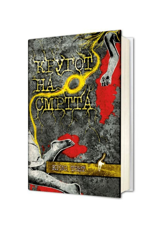 Кругот на смртта