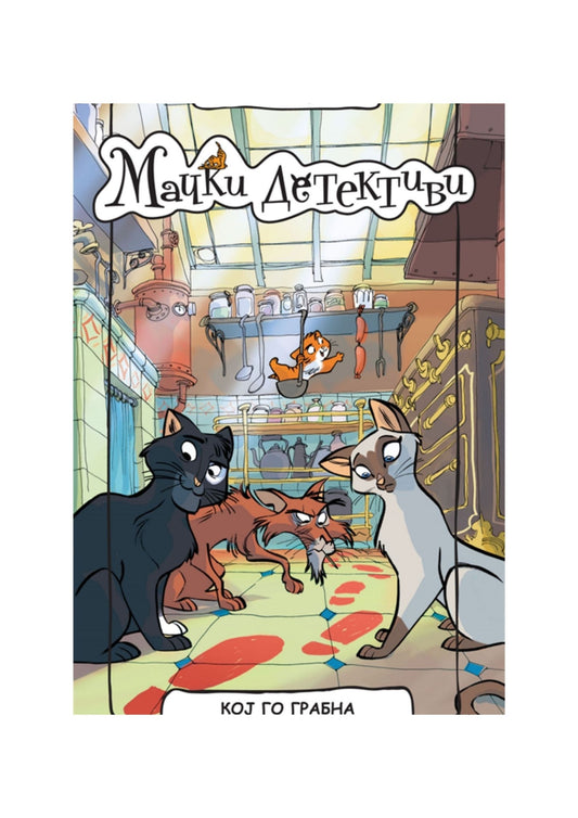 Мачки детективи: Кој го грабна кралот на шпоретите?