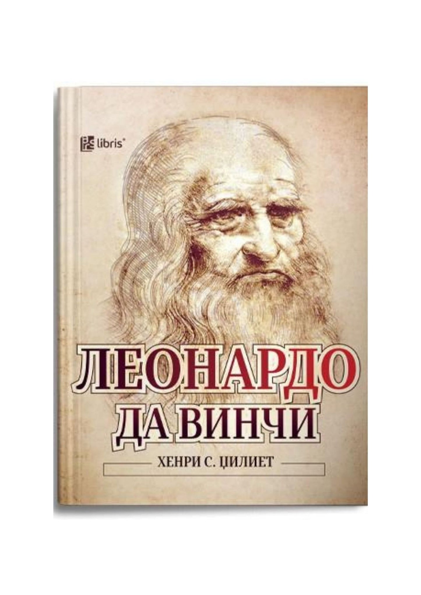 Леонардо да Винчи