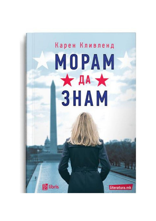 Морам да знам