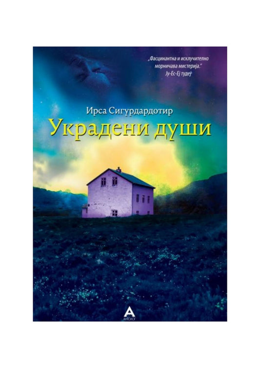 Украдени души