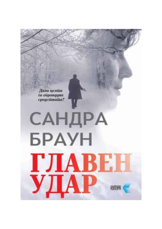 Главен удар