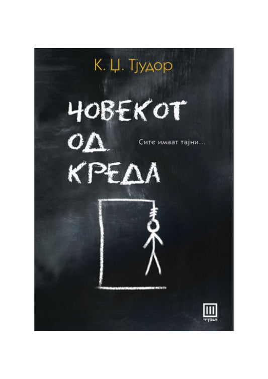 Човекот од креда