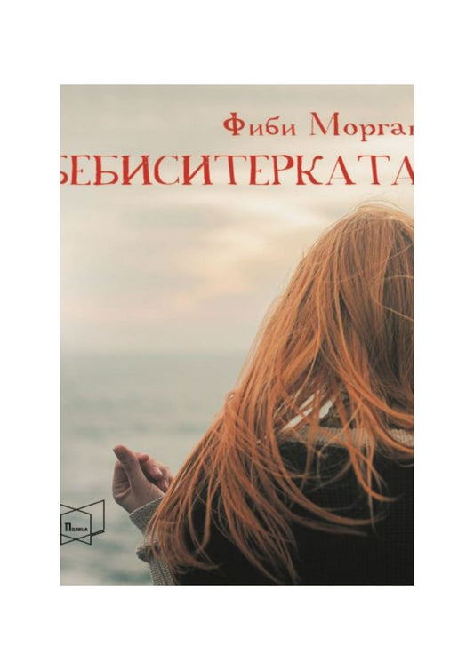 Бебиситерката