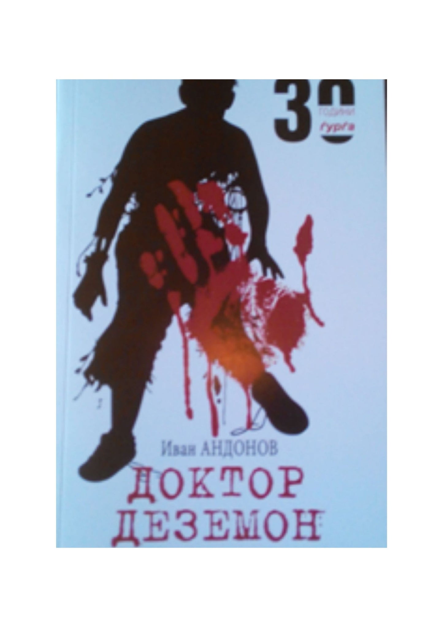Доктор Деземон