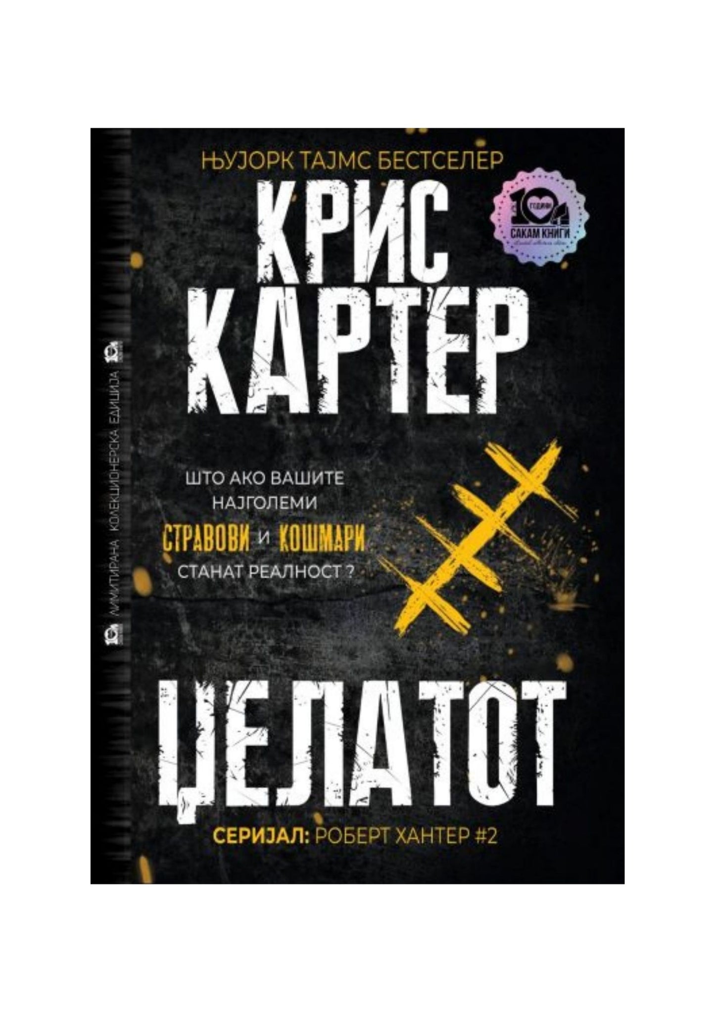 Џелатот (тврд повез)