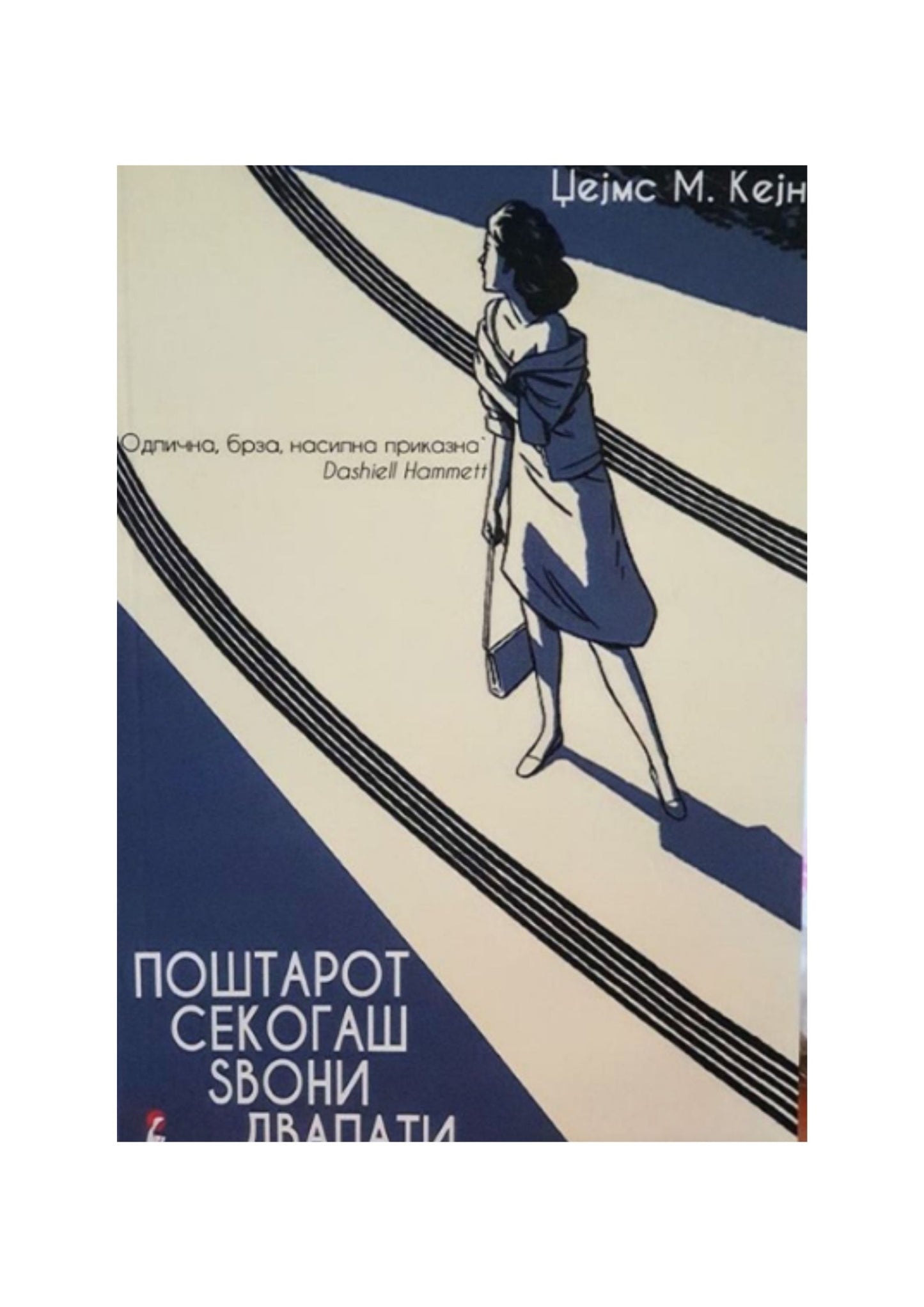 Поштарот секогаш ѕвони два пати