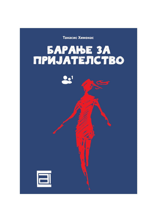 Барање за пријателство