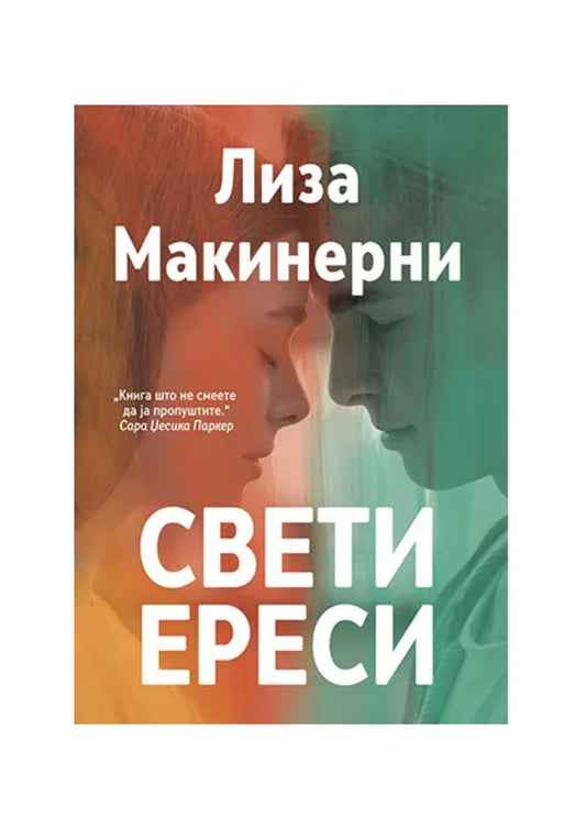 Свети ереси