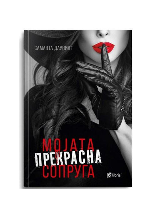 Мојата прекрасна сопруга