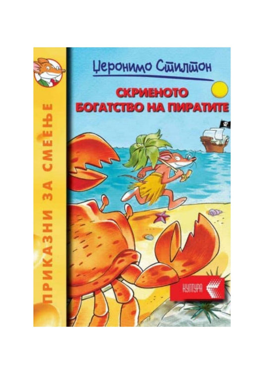 Скриеното богатство на пиратите