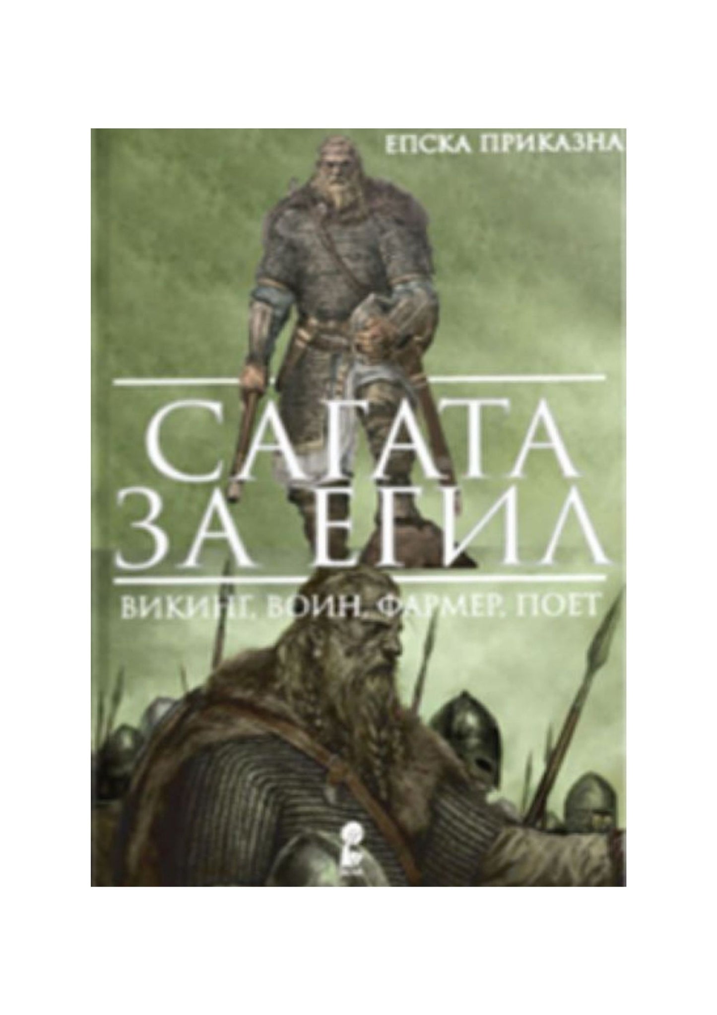 Сагата за Егил