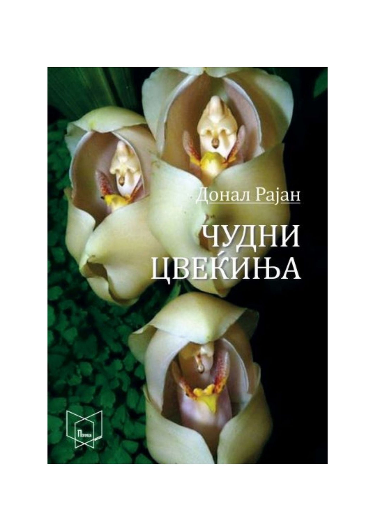 Чудни цвеќиња