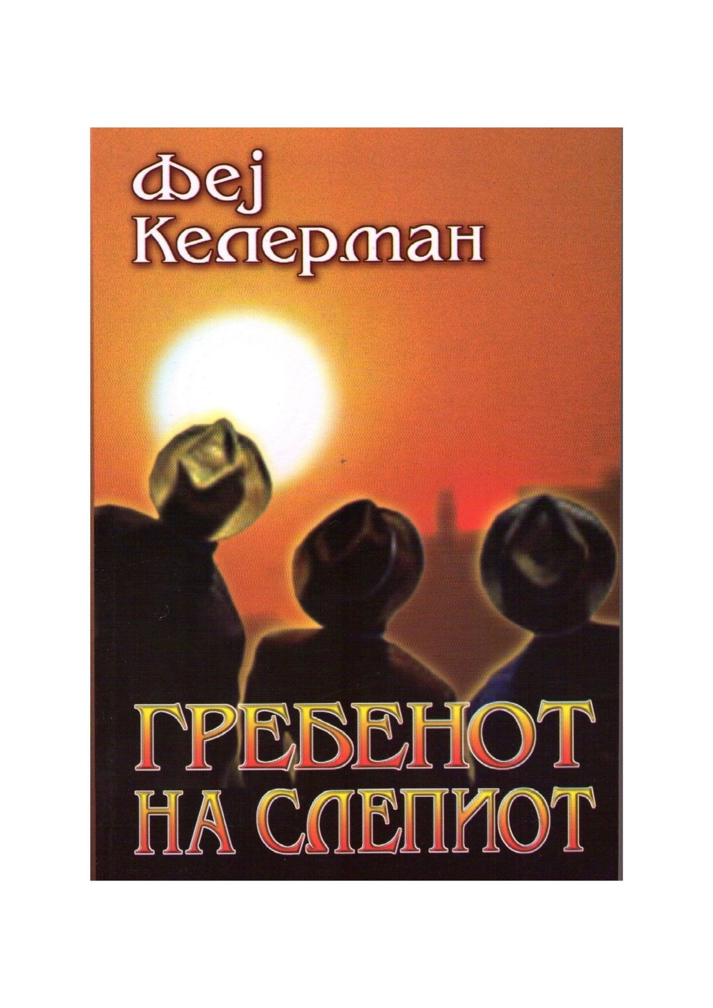 Гребенот на слепиот